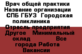 Врач общей практики › Название организации ­ СПБ ГБУЗ "Городская поликлиника № 43" › Отрасль предприятия ­ Другое › Минимальный оклад ­ 35 000 - Все города Работа » Вакансии   